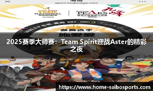 2025赛季大师赛：Team Spirit迎战Aster的精彩之夜